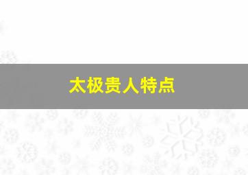 太极贵人特点