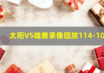 太阳VS雄鹿录像回放114-106