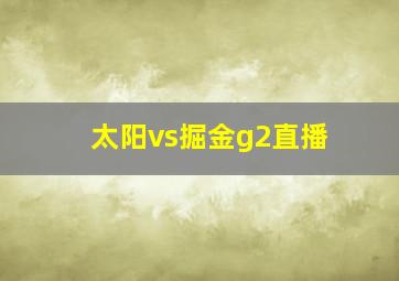 太阳vs掘金g2直播