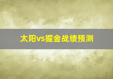 太阳vs掘金战绩预测