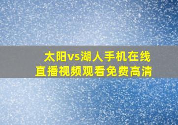 太阳vs湖人手机在线直播视频观看免费高清