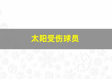 太阳受伤球员