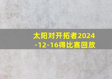 太阳对开拓者2024-12-16得比赛回放