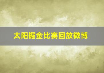 太阳掘金比赛回放微博