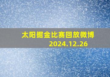 太阳掘金比赛回放微博2024.12.26