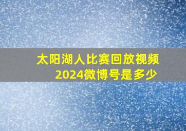 太阳湖人比赛回放视频2024微博号是多少