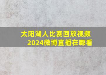 太阳湖人比赛回放视频2024微博直播在哪看