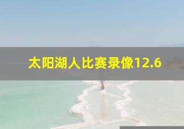 太阳湖人比赛录像12.6