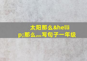 太阳那么…那么灬写句子一年级