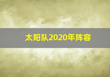 太阳队2020年阵容