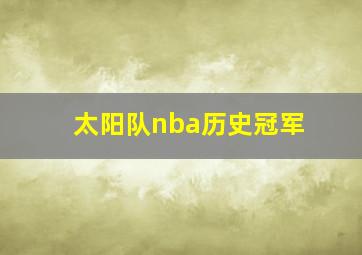 太阳队nba历史冠军