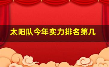 太阳队今年实力排名第几