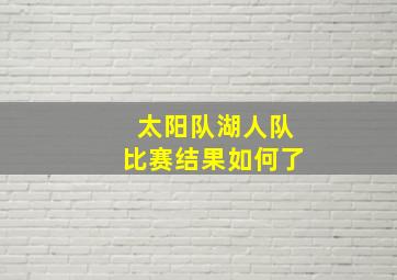 太阳队湖人队比赛结果如何了