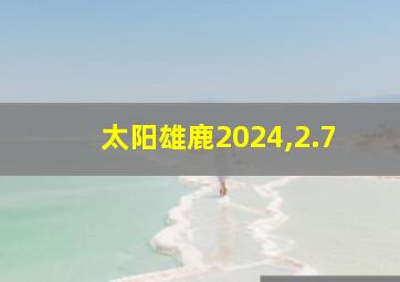 太阳雄鹿2024,2.7