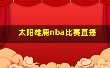 太阳雄鹿nba比赛直播