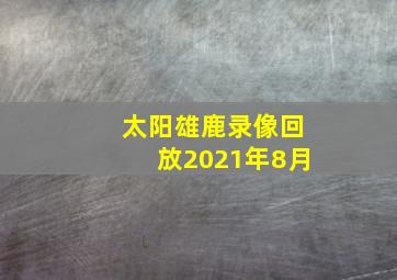 太阳雄鹿录像回放2021年8月