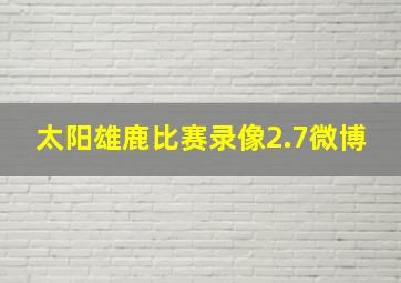 太阳雄鹿比赛录像2.7微博