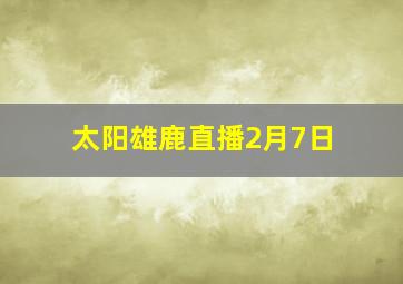 太阳雄鹿直播2月7日