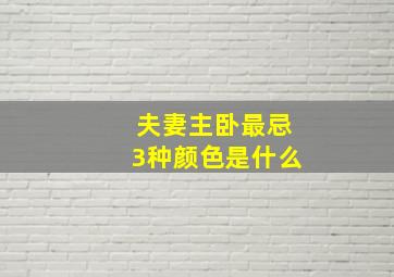 夫妻主卧最忌3种颜色是什么