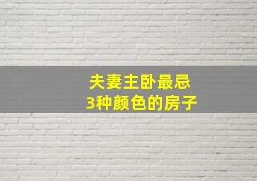 夫妻主卧最忌3种颜色的房子