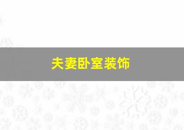 夫妻卧室装饰