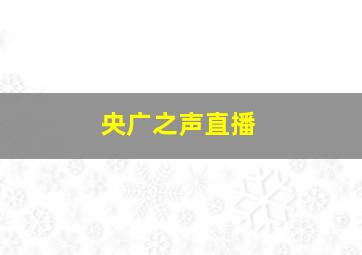 央广之声直播