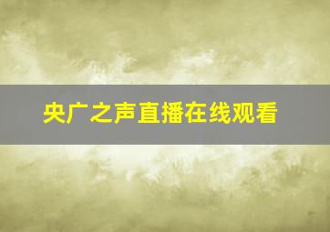 央广之声直播在线观看