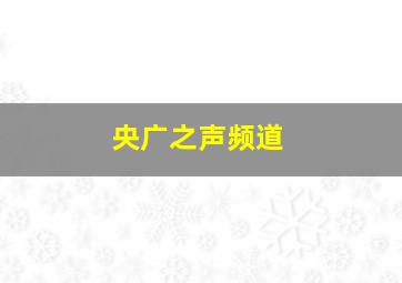 央广之声频道