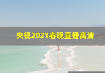 央视2021春晚直播高清