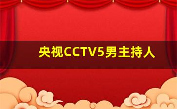 央视CCTV5男主持人