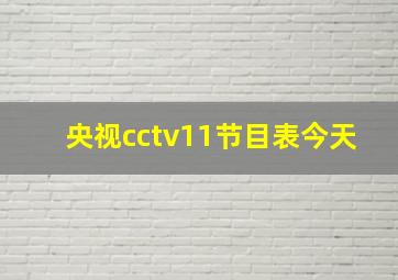 央视cctv11节目表今天