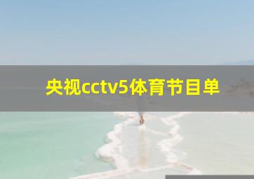 央视cctv5体育节目单