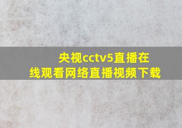 央视cctv5直播在线观看网络直播视频下载