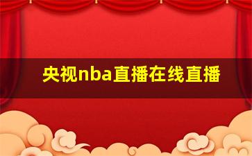 央视nba直播在线直播