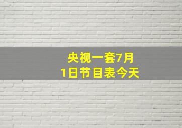 央视一套7月1日节目表今天