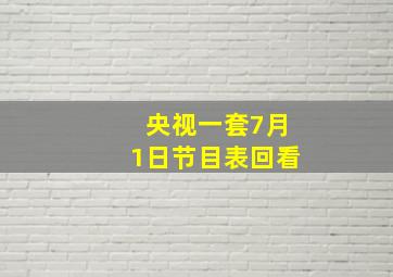 央视一套7月1日节目表回看