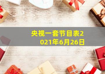 央视一套节目表2021年6月26日