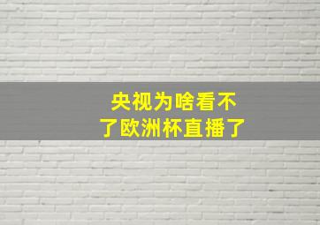 央视为啥看不了欧洲杯直播了