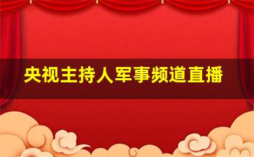 央视主持人军事频道直播