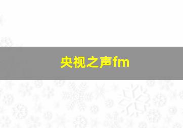 央视之声fm