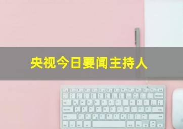 央视今日要闻主持人