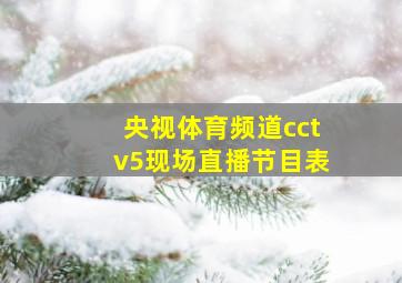 央视体育频道cctv5现场直播节目表