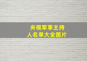 央视军事主持人名单大全图片