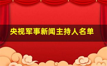 央视军事新闻主持人名单