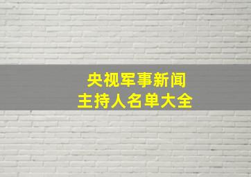 央视军事新闻主持人名单大全