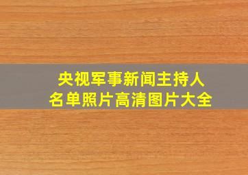 央视军事新闻主持人名单照片高清图片大全