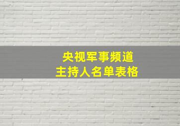 央视军事频道主持人名单表格