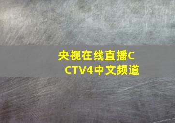 央视在线直播CCTV4中文频道