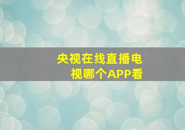 央视在线直播电视哪个APP看