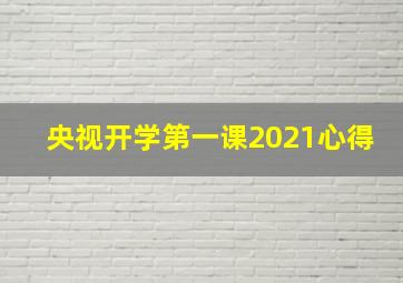 央视开学第一课2021心得